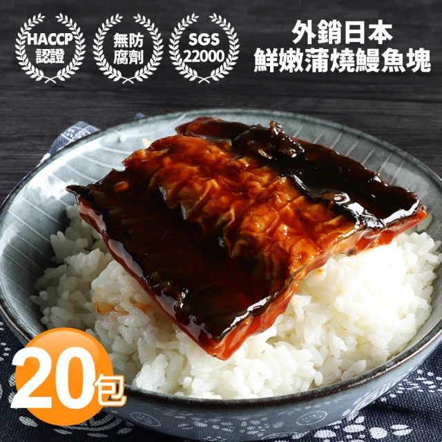 優鮮配 團購組-外銷日本鮮嫩蒲燒鰻魚20包(150g/包)