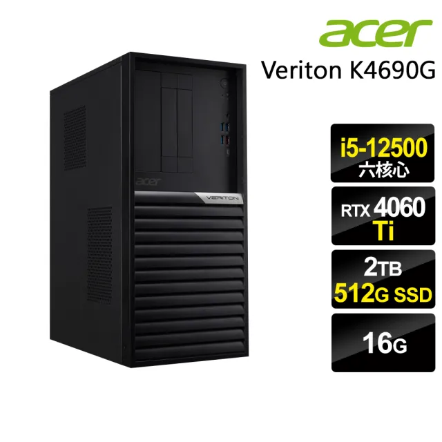 【Acer 宏碁】i5 RTX4060Ti 六核商用電腦(VK4690G/i5-12500/16G/2TB+512G SSD/RTX4060Ti-8G/W11P)