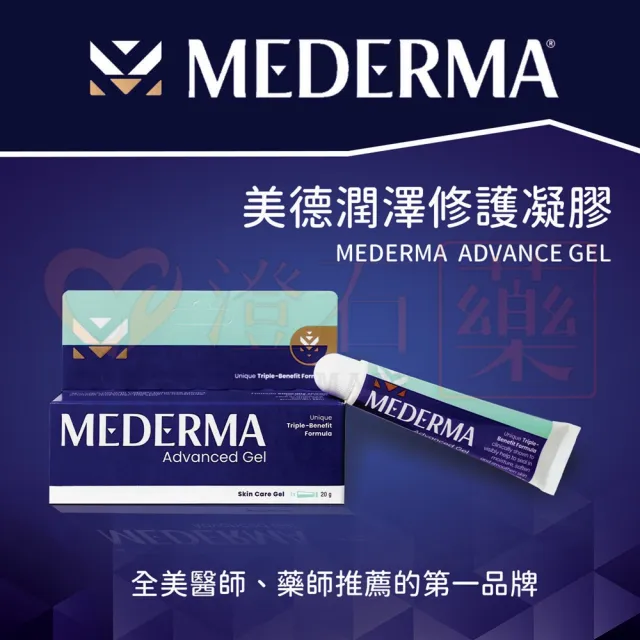 【Mederma 美德】美德潤澤修護凝膠 20g/條(全球皮膚科醫師及藥師共同推薦)