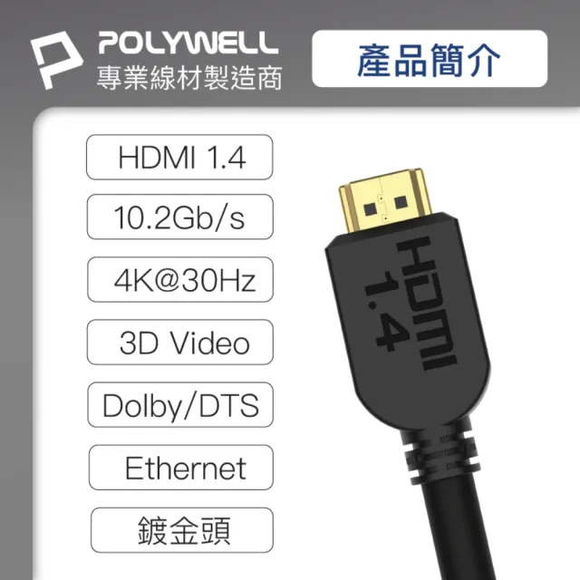 【POLYWELL】HDMI 1.4 傳輸線 公對公 /5M