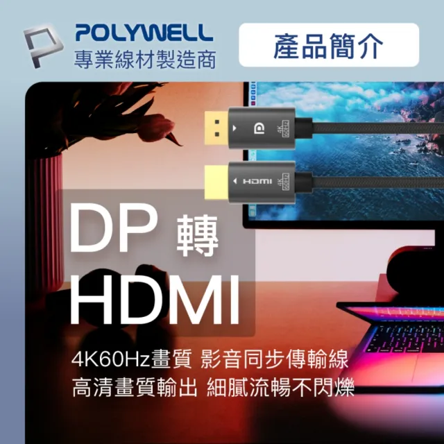 【POLYWELL】DP轉HDMI轉換線 4K60Hz /1.8M