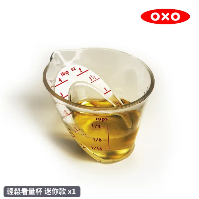 【美國OXO】輕鬆看量杯(迷你款)