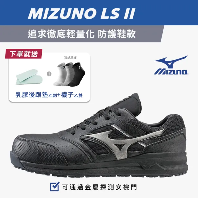 【MIZUNO 美津濃】LS ll 輕量化防護鞋 工作鞋 塑鋼鞋 安全鞋 鞋帶(黑色 K9244 奧森)