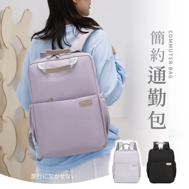 iBuy+愛敗家 簡約通勤包(防潑水 女後背包 後背包 雙肩包 學生背包 書包 電腦包 包包)