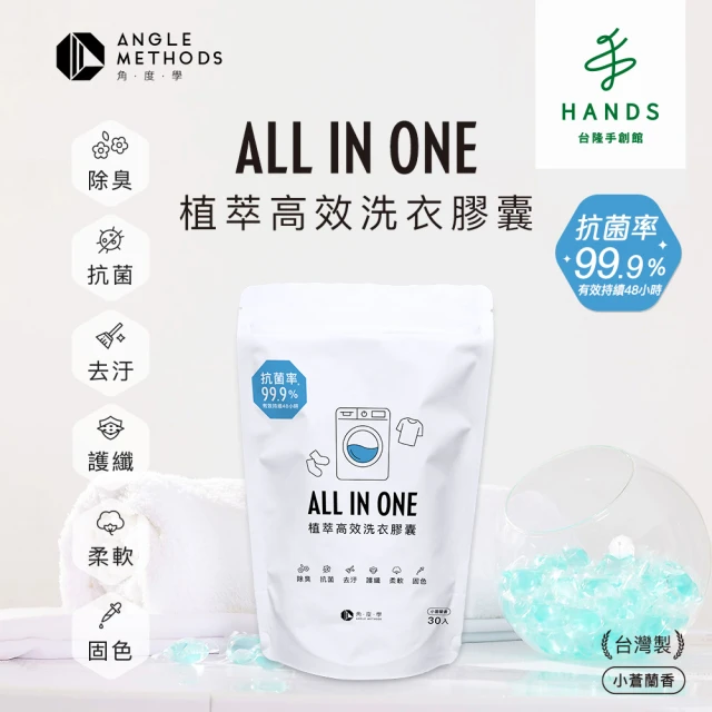 台隆手創館 ANGLE METHODS角度學植萃高效洗衣膠囊/洗衣球-小蒼蘭香(30入*3包共90顆)