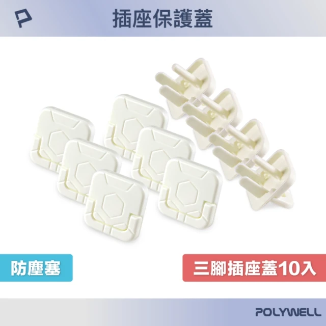 POLYWELL 電源插座保護蓋 3插 /10入