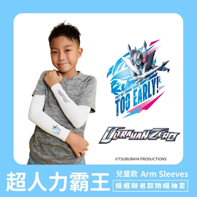 【Mega coouv】超人力霸王聯名款 防曬袖套 兒童款(超人力霸王 傑洛)