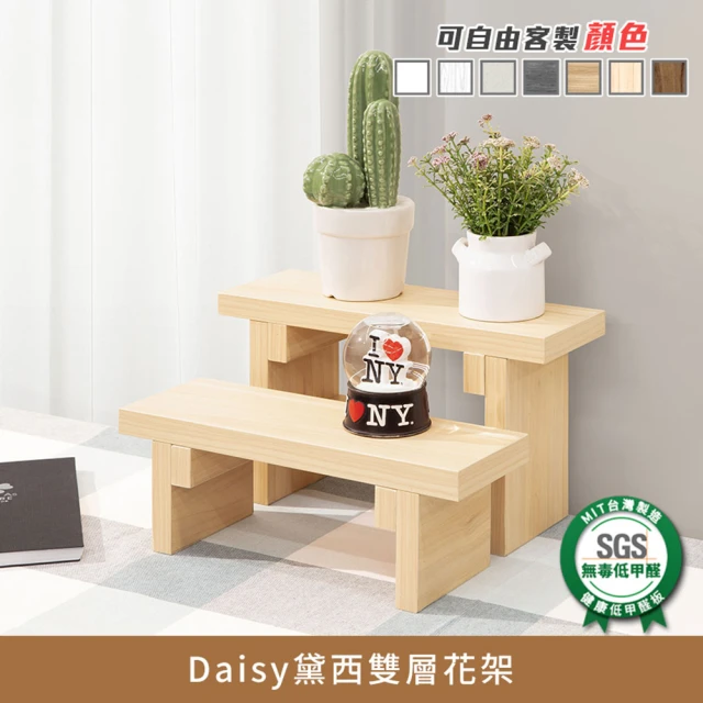 myhome8居家無限 Daisy黛西雙層花架(可客製尺寸/顏色)