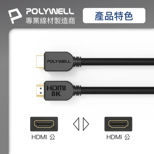 【POLYWELL】HDMI 2.1 傳輸線 公對公 /3M
