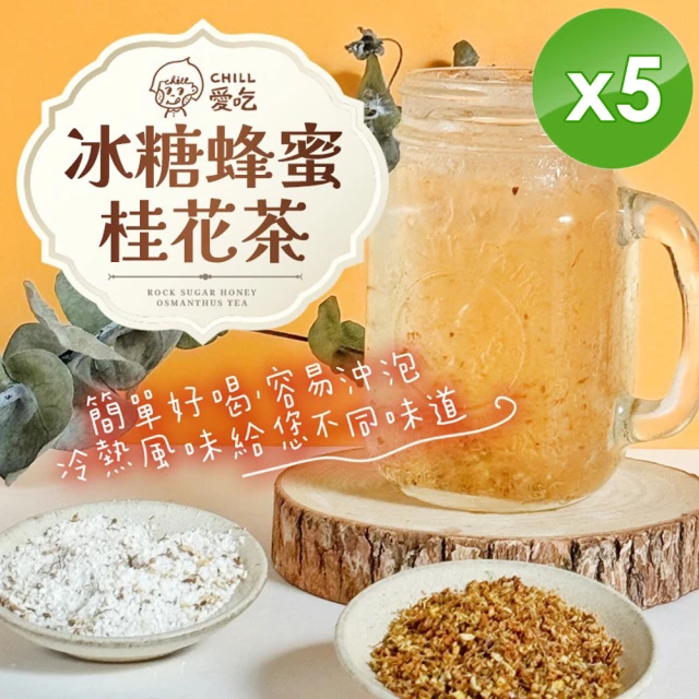 CHILL愛吃 冰糖蜂蜜桂花茶x5袋(25gx6包/袋)