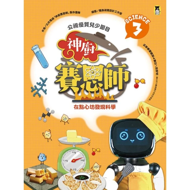 【MyBook】公視優質兒少節目――神廚賽恩師：SCIENCE 3.在點心坊發現科學(電子書)