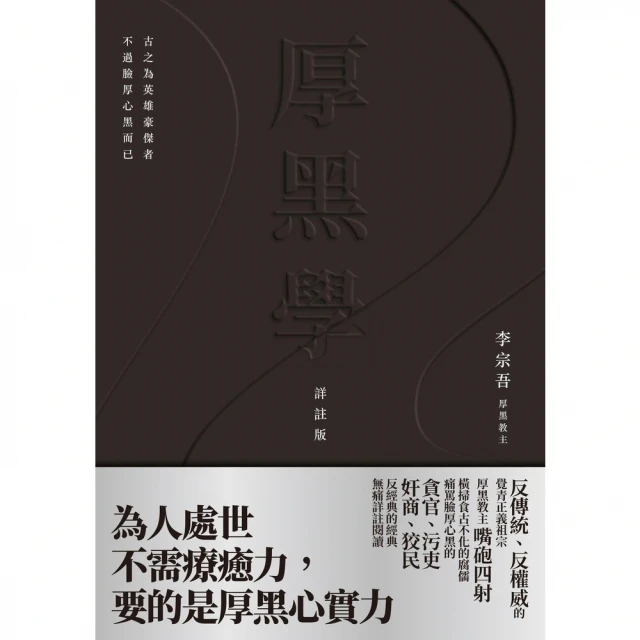 【MyBook】厚黑學（詳註版，無痛閱讀嘴砲精典）(電子書)