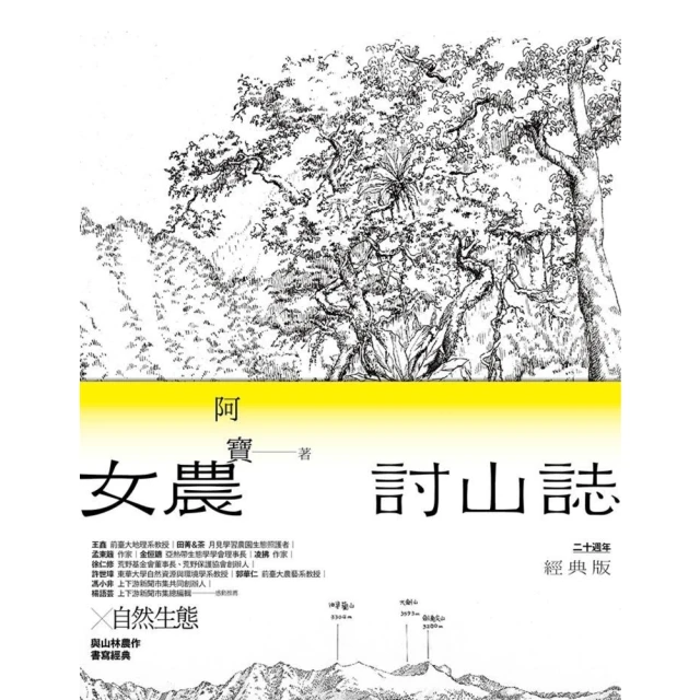 【MyBook】女農討山誌【二十週年經典版】（書衣海報特別收錄作者精緻山林繪、題字與雪劍山列圖(電子書)