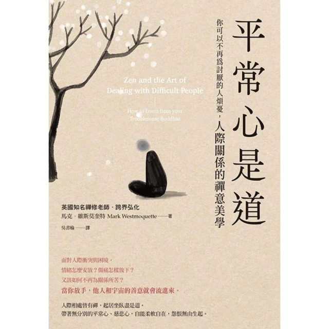 【MyBook】平常心是道：【你可以不再為討厭的人煩憂】人際關係的禪意美學(電子書)