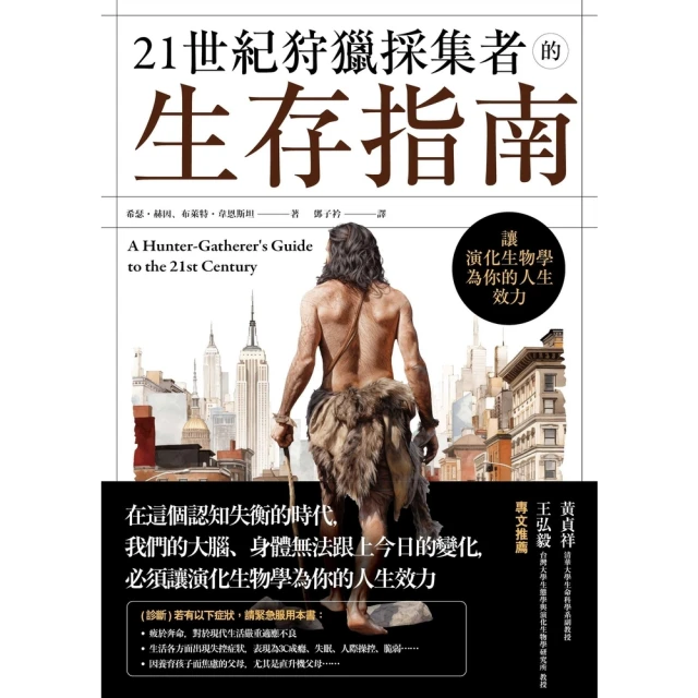 【MyBook】21世紀狩獵採集者的生存指南：讓演化生物學為你的人生效力(電子書)