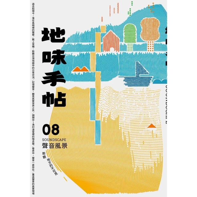 【MyBook】地味手帖NO•08聲音風景―聆聽地方的不可見(電子書)