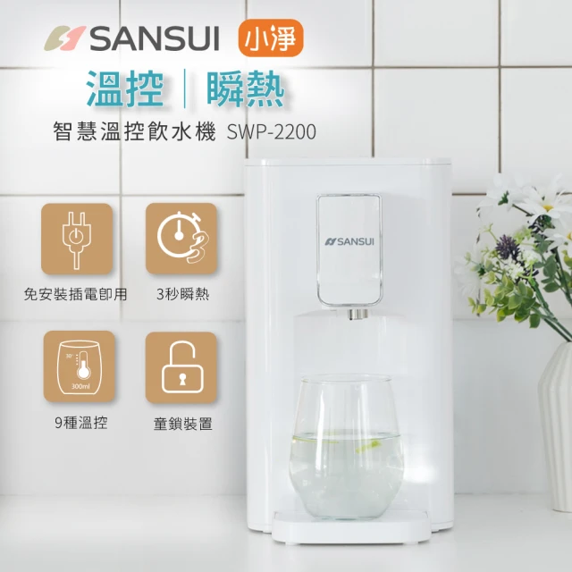 【SANSUI 山水】小淨│3秒瞬熱智慧溫控飲水機 SWP-2200(免濾芯版)