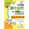 【momoBOOK】一本讀懂國中自然：知道「為什麼？」之後 就永遠記得答案！(電子書)