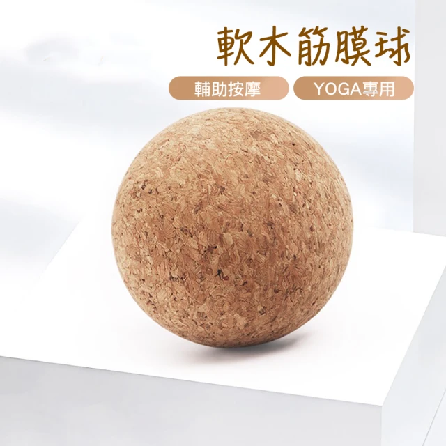 軟木筋膜球 花生球 按摩球 直徑8cm 瑜珈球 軟木球(深層