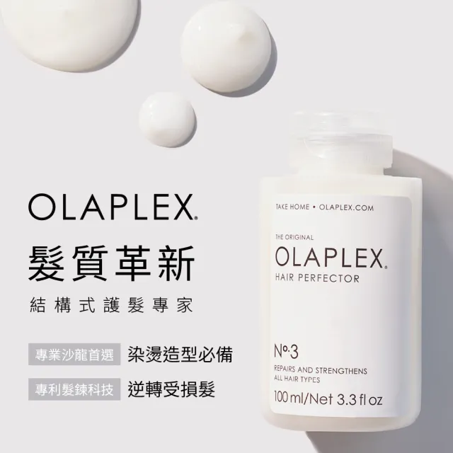 【OLAPLEX 歐啦】3號結構還原護髮素100ml(洗前修護/結構護髮)
