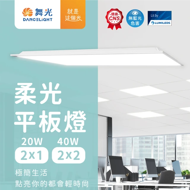 DanceLight 舞光 2入組 LED 平板燈 40W 2x2(60*60公分 舞光原廠授權 柔光平板燈 輕鋼架燈 辦公室燈具)