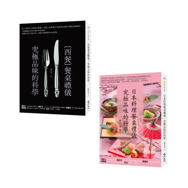 禮儀與品味之旅套書（日本料理餐桌禮儀•究極品味的科學+西餐餐桌禮儀•究極品味的科學）