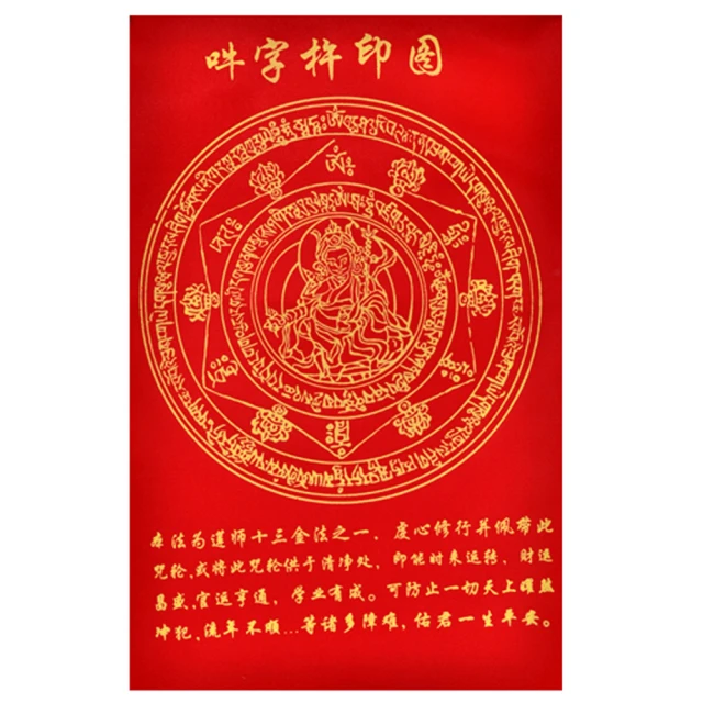 十方佛教文物 蓮師解脫咒{紅緞布}(吉祥圓滿)