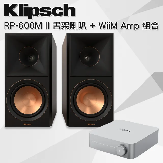 【Klipsch】RP-600M II 書架型喇叭-黑檀+ WiiM AMP串流擴大機(兩聲道組合)