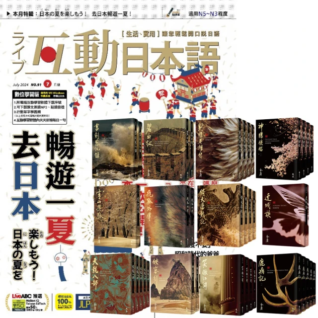 希伯崙 《互動日本語》1年12期 贈 金庸作品集（全36書／藏金映象新修版）