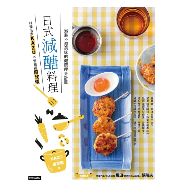 【momoBOOK】日式減醣料理：料理名家KAZUＸ營養師廖欣儀 減脂不減美味的健康瘦身計畫(電子書)