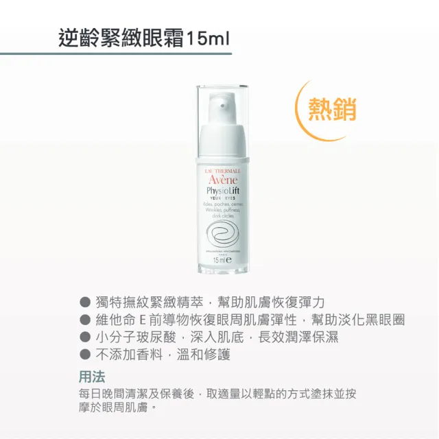 【Avene 雅漾官方直營】逆齡緊緻眼霜15ml_2入組(A醛抗初老)