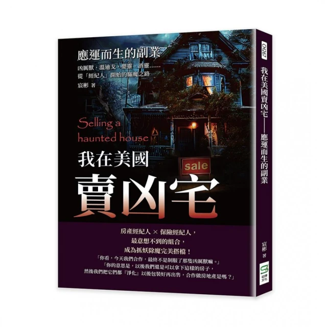 我在美國賣凶宅――應運而生的副業：凶厲獸、溫迪戈、嬰靈、酒靈……