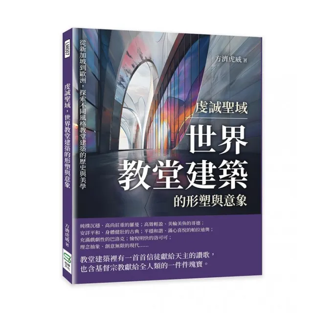 虔誠聖域，世界教堂建築的形塑與意象：從新加坡到歐洲，探索不同風格教堂建築的歷史與美學