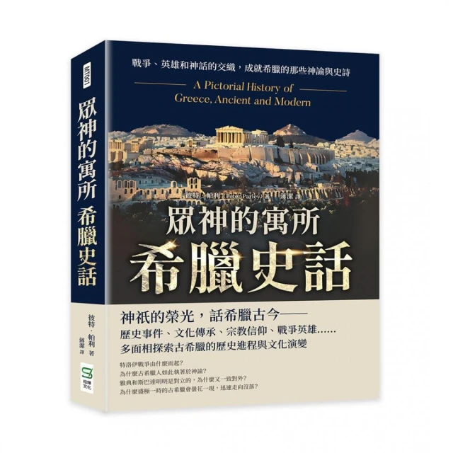 眾神的寓所――希臘史話：戰爭、英雄和神話的交織，成就希臘的那些神諭與史詩