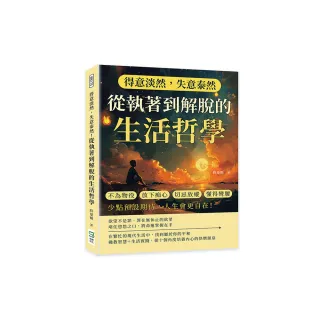 得意淡然，失意泰然！從執著到解脫的生活哲學：不為物役、放下痴心、切忌放縱、懂得彎腰