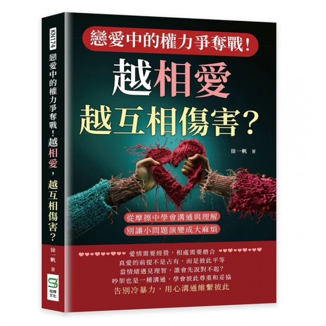 戀愛中的權力爭奪戰！越相愛，越互相傷害？從摩擦中學會溝通與理解，別讓小問題演變成大麻煩