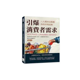 引爆消費者需求，八大獲客法顛覆你的市場思維：從洞察需求到建立信任