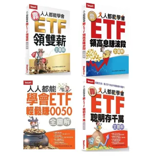 【靠ETF賺大錢全圖解-四冊套書】領高息賺波段、聰明存千萬、領雙薪、輕鬆賺0050