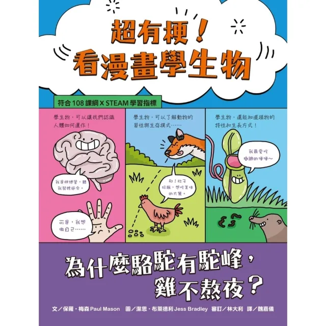 【momoBOOK】超有梗！看漫畫學生物：為什麼駱駝有駝峰 雞不熬夜？【符合108課綱 X STE(電子書)