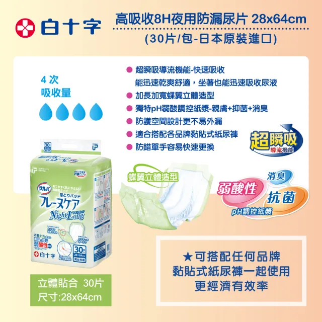 【白十字】高吸收8H夜用防漏尿片(箱購90片/30片x3包-日本原裝進口)