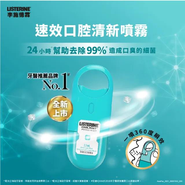 【Listerine 李施德霖】超值3入-速效口腔清新噴霧7.7ml