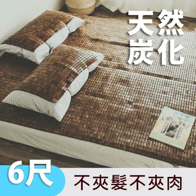 【絲薇諾】天然炭化麻將涼蓆/竹蓆(織帶款/雙人加大6尺)