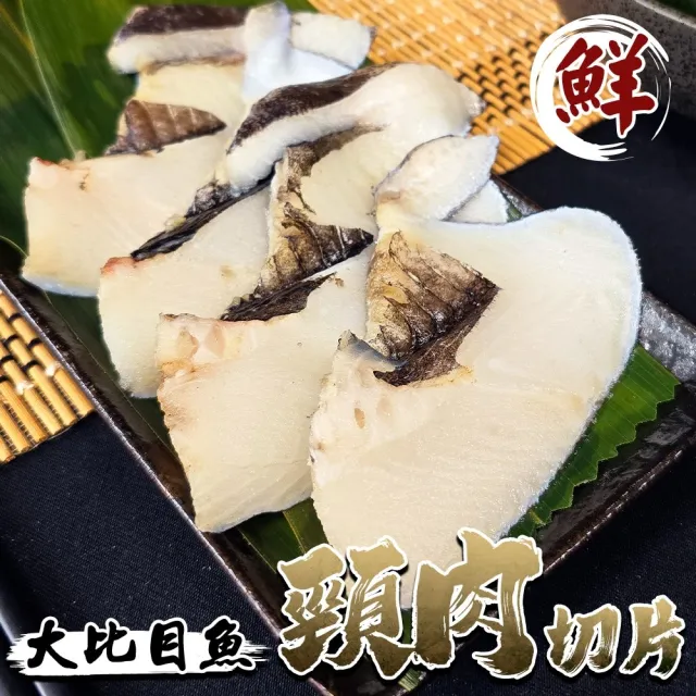 【三頓飯】大比目魚扁鱈頸肉切片 3包組(3-5片/300g/包)