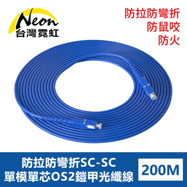 【台灣霓虹】防鼠咬防拉防彎折防火SC-SC單模單芯OS2鎧甲光纖線200米