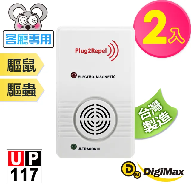 【DigiMax】天降驅鼠神兵 威豹超音波驅鼠器 UP-117 二入組(有效空間35坪 超音波驅鼠 磁振波驅蟲)