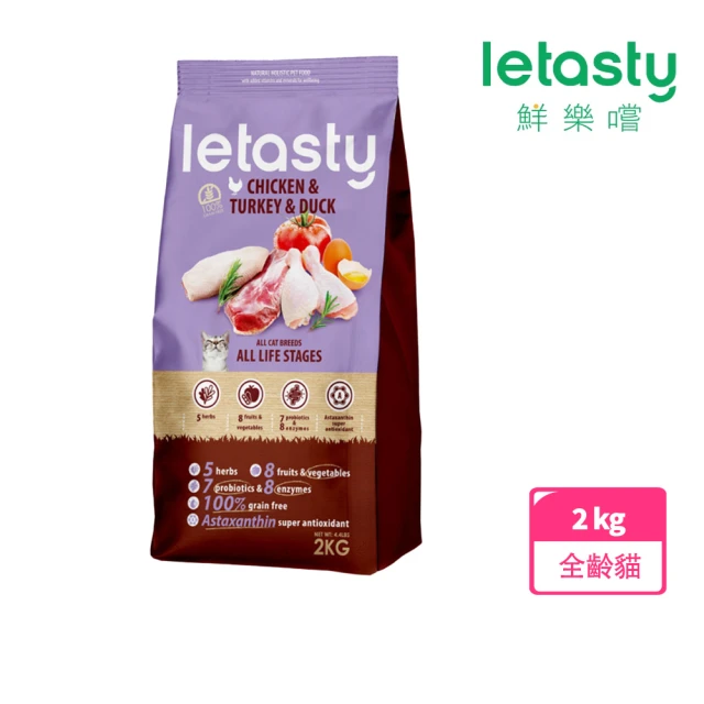 【letasty 鮮樂嚐】無穀全齡貓雞&火雞&鴨低敏室內化毛配方 2kg(全齡貓 低敏 貓飼料)