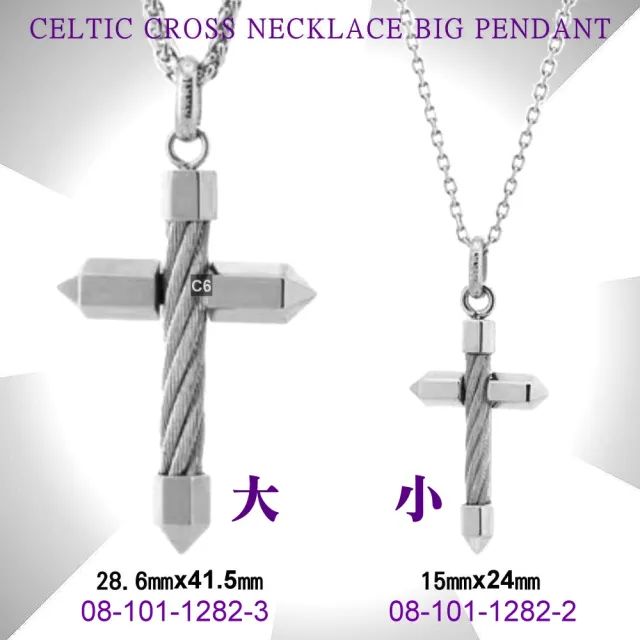 【CHARRIOL 夏利豪】Necklace Celtic Cross 十字架項鍊-小銀款 加雙重贈品 C6(08-101-1282-2)