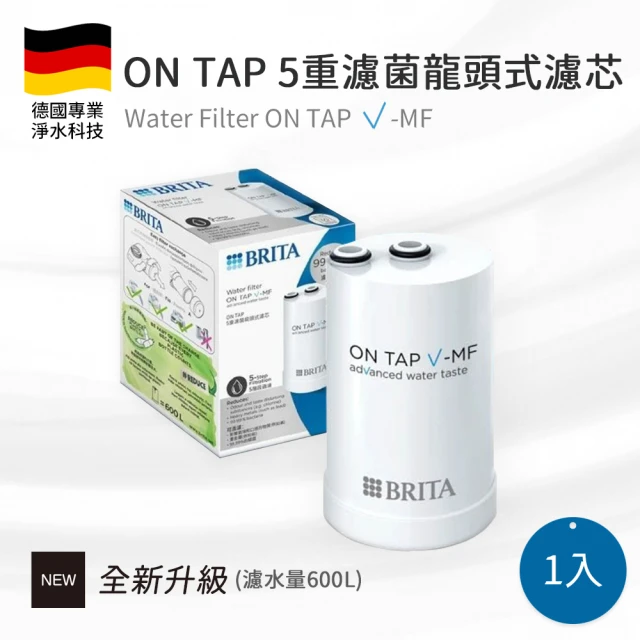 【BRITA】ON TAP 5重濾菌龍頭式濾芯(公司貨)