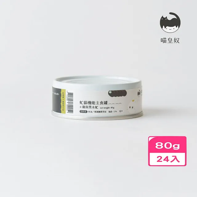 【Meow Servant 喵皇奴】虻貓機能主食罐（雞與黑水虻） 80g*24罐組(貓罐頭/貓主食)