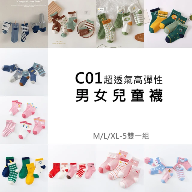 【AFAMIC 艾法】C01超透氣高彈性男女學齡兒童襪 M/L/XL-5雙一組(短襪 四季通穿款 吸濕排汗 超彈力)